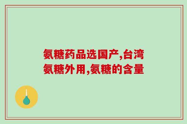 吃软骨素会不长个吗(软骨素不会影响生长吗？)