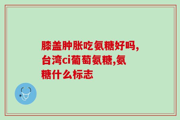 哪些食物能补软骨素的哪些食物富含软骨素？维护关节健康的最佳食品！)