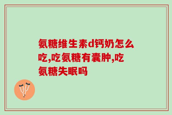 吃氨糖需要监测肝肾功能吗(吃氨糖前需检测肝肾健康？如何保护身体？)
