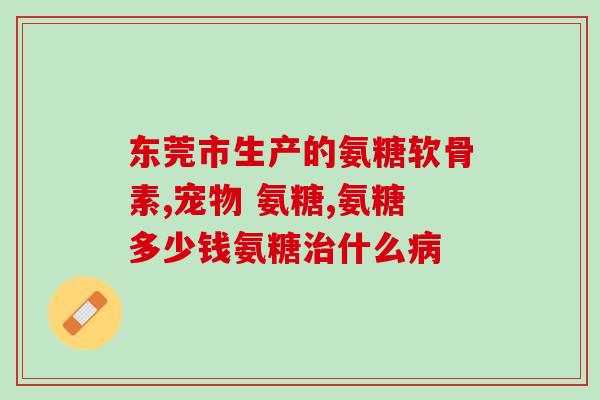 国产口服液氨糖软骨素(国产软骨素口服液：滋润关节，缓解关节疼痛)