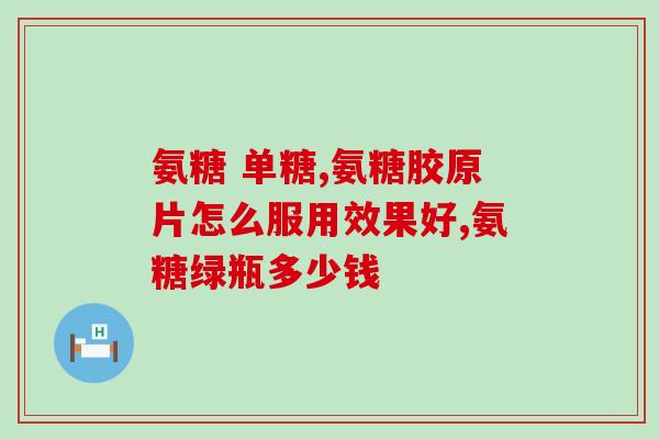 吃氨糖要配壳寡糖吗(吃氨糖是否需要同时配合壳寡糖摄入？