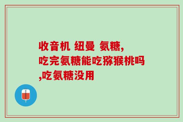 固络镁软骨素(固络镁软骨素：关节健康的营养帮手)