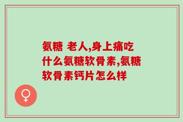 喝中药能喝氨糖软骨素吗(中药和氨糖软骨素可一起服用吗？)