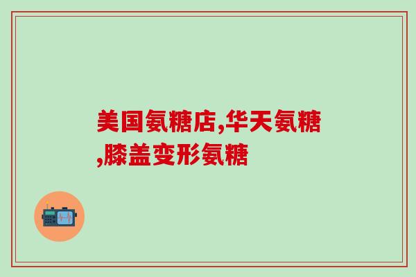 固力盐酸氨糖片(固力盐酸氨糖片：缓解关节疼痛的有效选择)