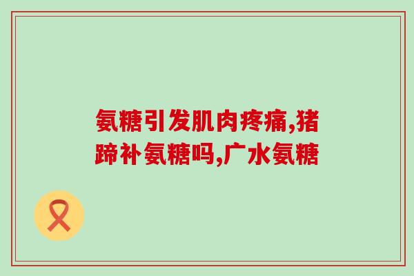 哪有力多欣氨糖买(哪里可以购买力多欣氨糖？)