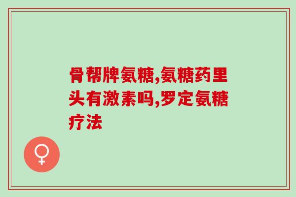 同仁堂软骨素的作用与功效与作用(同仁堂软骨素的功效与作用简介)