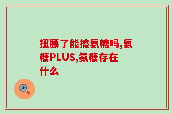 吃了硫酸软骨素浑身更疼了(食用硫酸软骨素后反倒更痛，成效存疑)