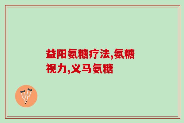 哪儿有卖氨糖软骨素(哪里可以购买氨糖软骨素？)