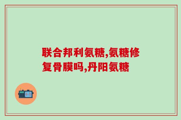 善存氨糖软骨素加钙片过期(善存软骨素加钙片过期了，该如何处理？)
