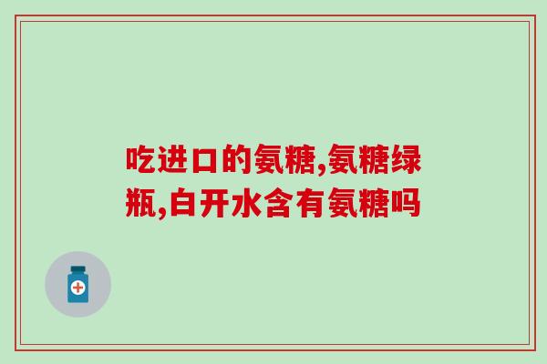 吃氨糖去影响甲功吗(吃氨糖对甲状腺功能的影响？)