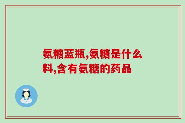 吃氨糖为什么喝水(为什么吃氨糖需要多喝水？