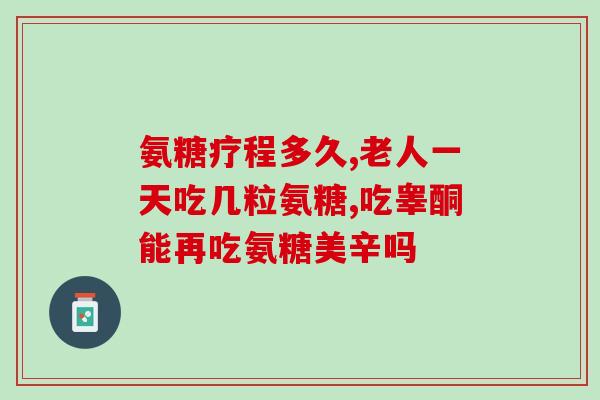 四十多岁的女性吃氨糖好吗(四十多岁女性可食用氨糖吗？)