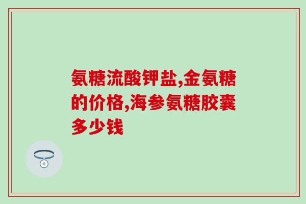 吃氨糖可喝牛奶吗(可否将氨糖与牛奶一同食用?) 吃氨糖可喝牛奶吗(可否将氨糖与牛奶一同食用?)