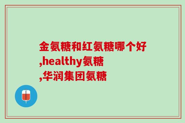 健美生的软骨素怎么样(软骨素对健美生有何作用？)