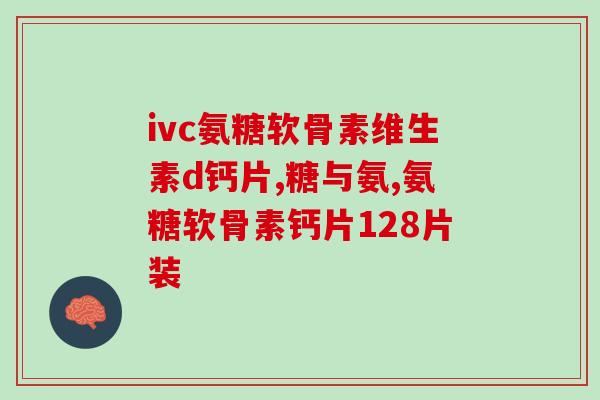 国产氨糖是药吗哪个牌子好(国产氨糖品牌如何选择？是药品还是保健品？)