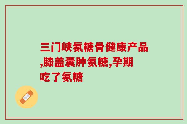 吃氨糖疼痛加剧(氨糖会加重疼痛，应慎用！)