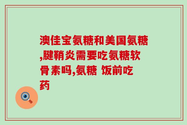 吃氨基葡萄糖胶囊后拉肚子(食用氨基葡萄糖胶囊后引发腹泻，需注意！)