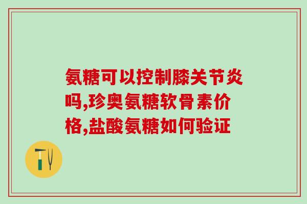 健力多氨糖软骨钙片用法(健力多氨糖软骨钙片正确用法，让你远离骨关节疾病！)