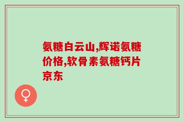 吃氨糖用和钙片一起吃吗(氨糖和钙片能一起吃吗？注意饮食安全。)