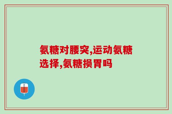 吃了盐酸氨糖能吃扑感敏吗(盐酸氨糖服用后是否可以使用扑痒敏？)
