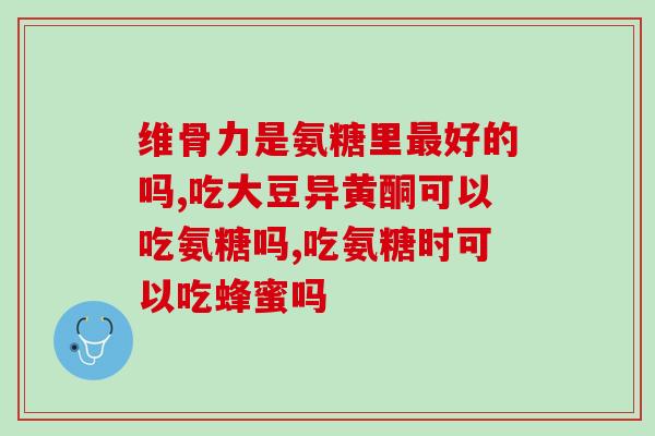 关节软骨中氨糖占多少钱(关节软骨中氨糖的价格是多少？)