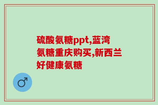哪种人适合吃软骨素(软骨素适合哪些人食用？——优选软骨素的人群建议