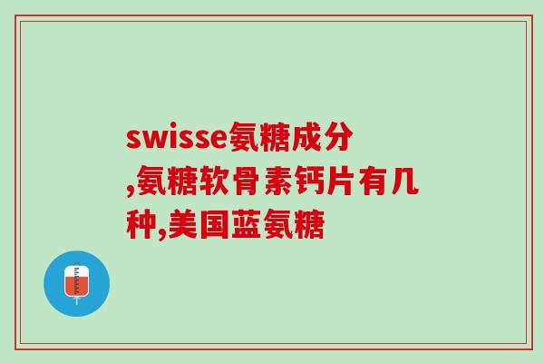 哪种软骨素进医保(软骨素成功纳入医保,关节更经济实惠) 哪种软骨素进医保(软骨素成功纳入医保,关节更经济实惠)