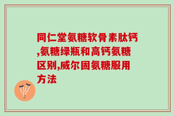 关节痛为什么吃氨糖为什么氨糖对关节疼痛有效？)