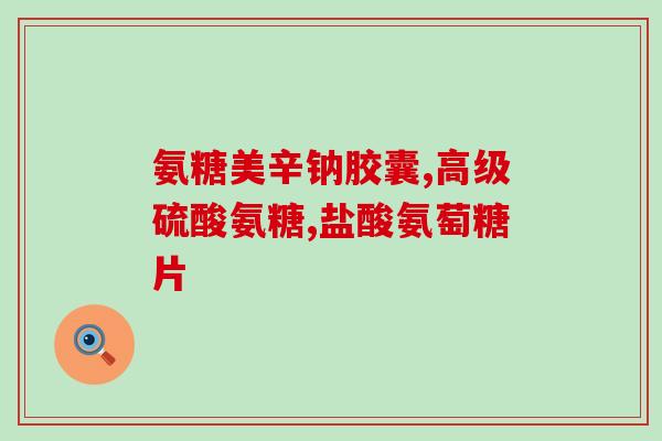吃软骨素可以健身吗(软骨素对健身有益吗？听听专家怎么说)