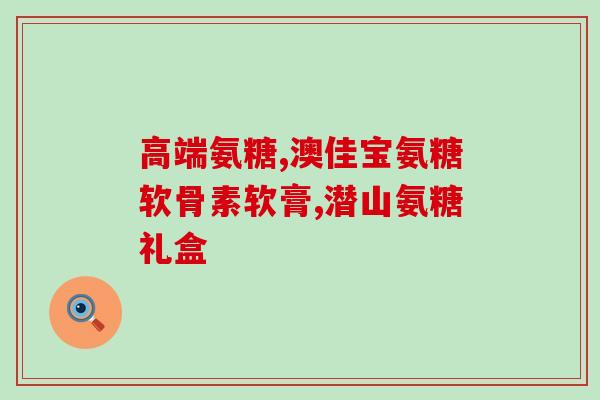 吃两年的氨基葡萄糖(食用氨基葡萄糖两年，实现哪些功效？)