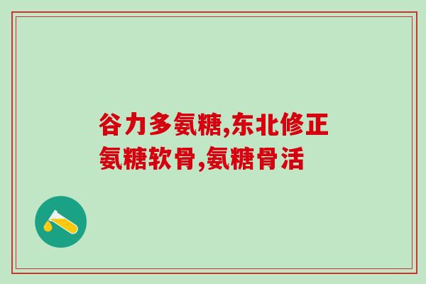 哪些人吃软骨素(软骨素适合哪些人食用？)