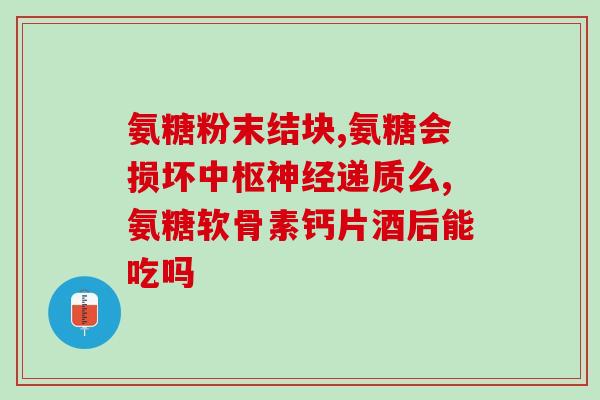 吃氨糖会引起血糖降低吗(氨糖是否会引发低血糖？)