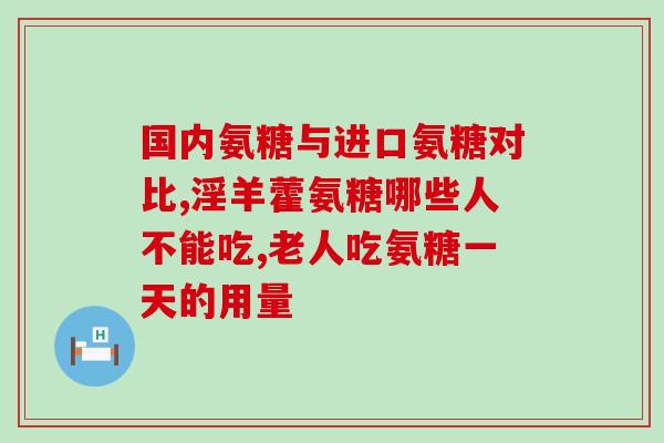 38岁可以开始吃氨糖吗(38岁的人可以食用氨糖吗？)