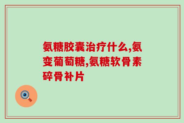 吃软骨素对神经好吗(软骨素对神经有益吗？ - 吃软骨素的好处简析)