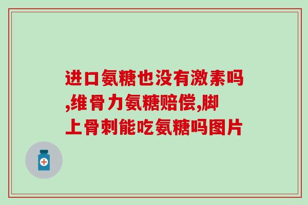 国产氨基葡萄糖是医保药吗(国产氨基葡萄糖被纳入医保目录)