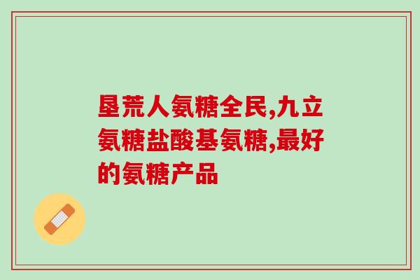 哪种食物中氨糖含量高(发现惊人！这些食物中含有超高氨糖量！)