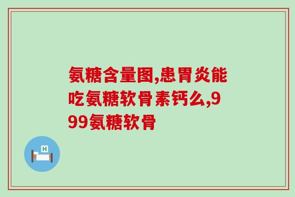 吃氨糖可以保护膝盖吗(吃氨糖对膝盖的保护效果如何?) 吃氨糖可以保护膝盖吗(吃氨糖对膝盖的保护效果如何?)