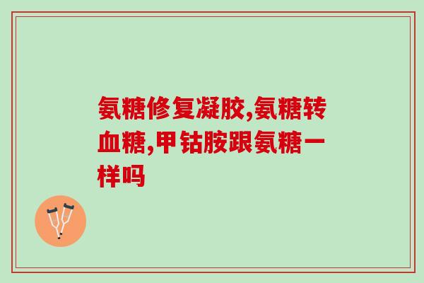 千林氨糖软骨素钙片自营(千林氨糖软骨素钙片自家经营)