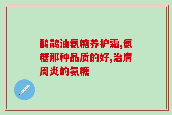 善存氨基葡萄糖(善存氨基葡萄糖：让关节灵活自如)