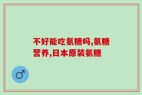 吃软骨素还要吃液体钙吗(软骨素是否足够补钙？液态钙是否必要？)
