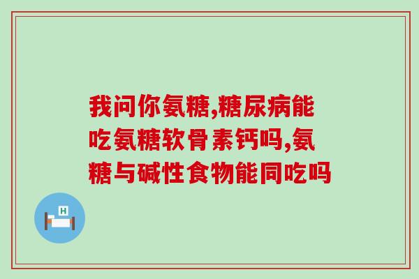 吃氨糖软骨素会引起便秘坚(吃氨糖软骨素易患便秘问题)