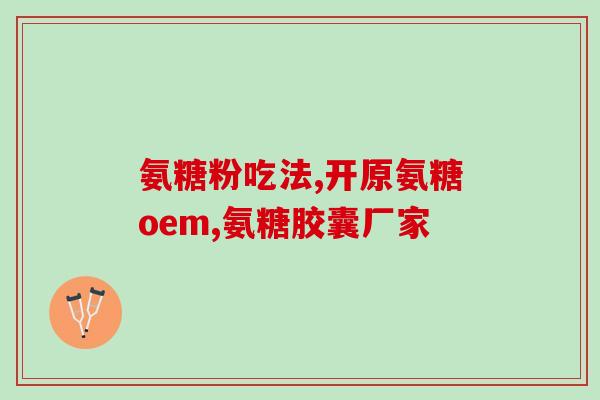 哪个维生素里有氨糖成分(哪种维生素含有氨糖成分？)