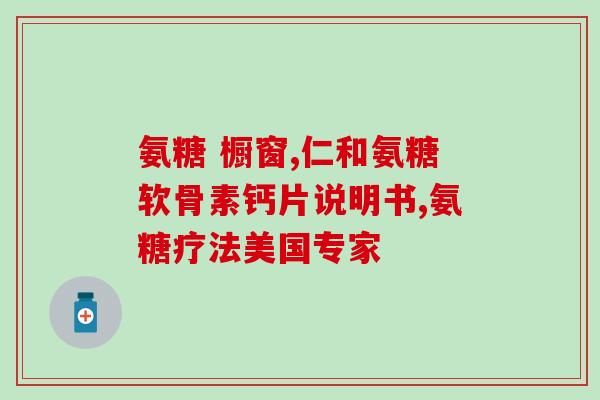 吃氨糖软骨素回奶吗(氨糖软骨素能促进乳汁分泌吗？)