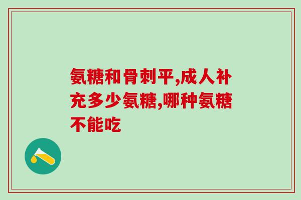 吃氨糖晚上会尿多吗(晚上吃氨糖会导致夜尿增多吗？)