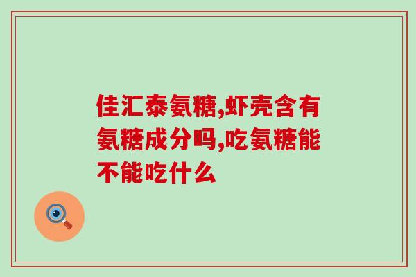 儿童能吃盐酸氨基葡萄糖吗(盐酸氨基葡萄糖：儿童可用？)