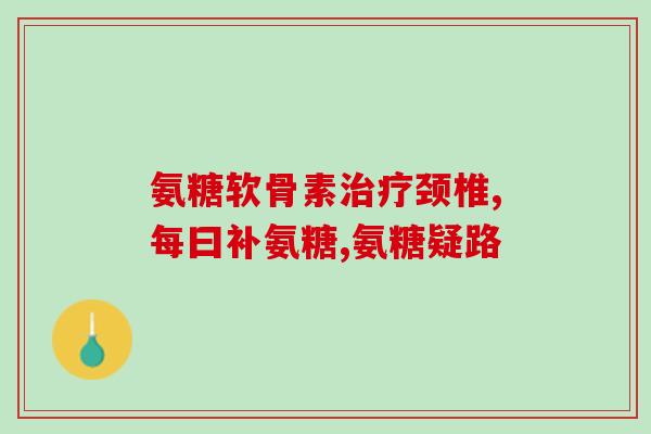 吃氨糖补钙后腰疼(吃氨糖补钙后出现腰痛，你要知道的事情)
