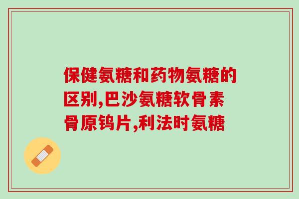 啥时候开始吃软骨素好呢什么时候开始补充软骨素最合适？)