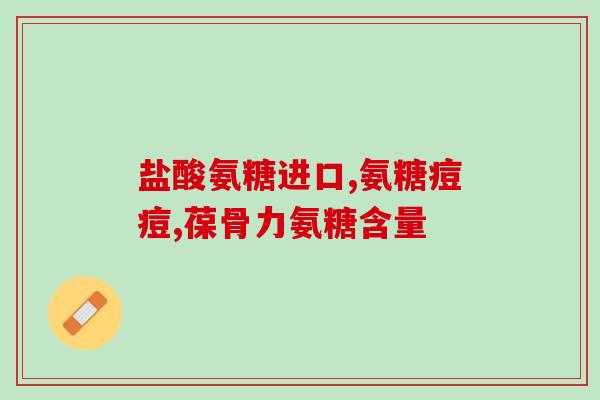 吃氨基葡萄糖会失眠吗(吃氨基葡萄糖可能导致失眠：专家建议注意)