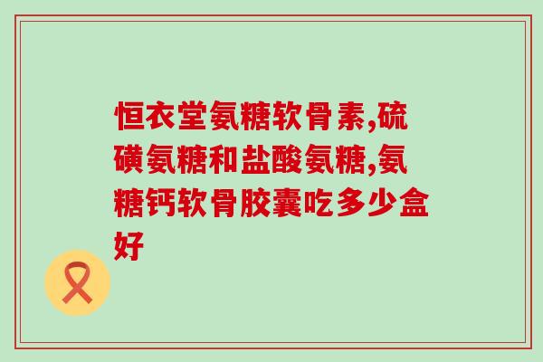 加拿大氨糖哪有卖的(加拿大何处可以购买氨糖？)