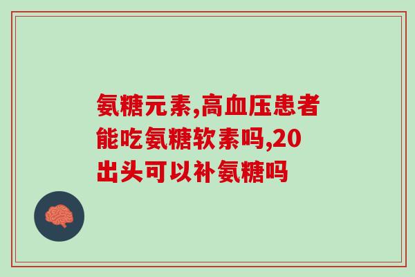关节疼痛用什么氨糖(如何缓解关节疼痛？氨糖可以帮助！)